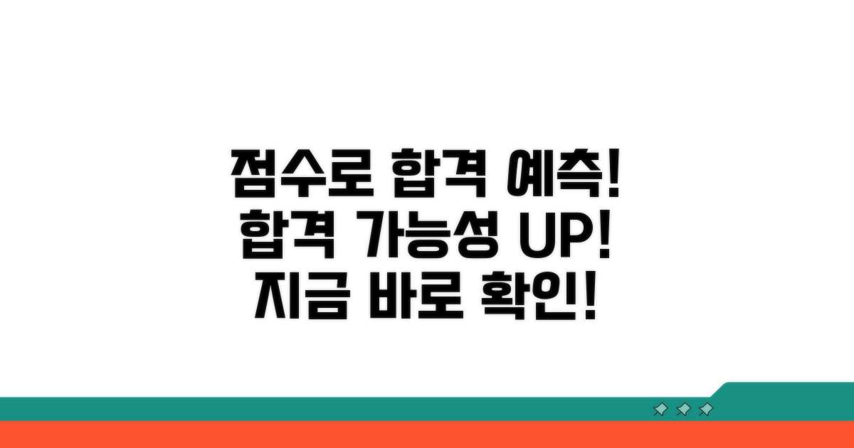 내 점수로 합격 가능성 예측하기