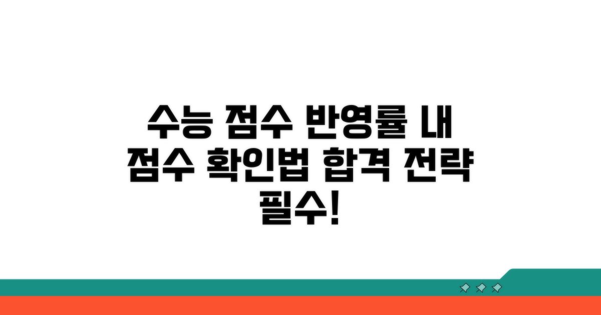 수능 점수 반영 비율 확인 방법