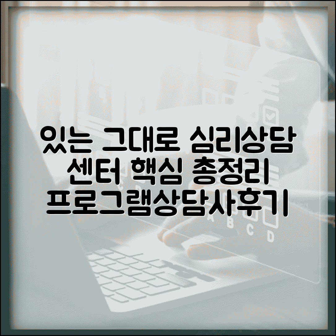 있는 그대로 심리상담센터 특징 | 프로그램, 상담사 정보와 후기 총정리