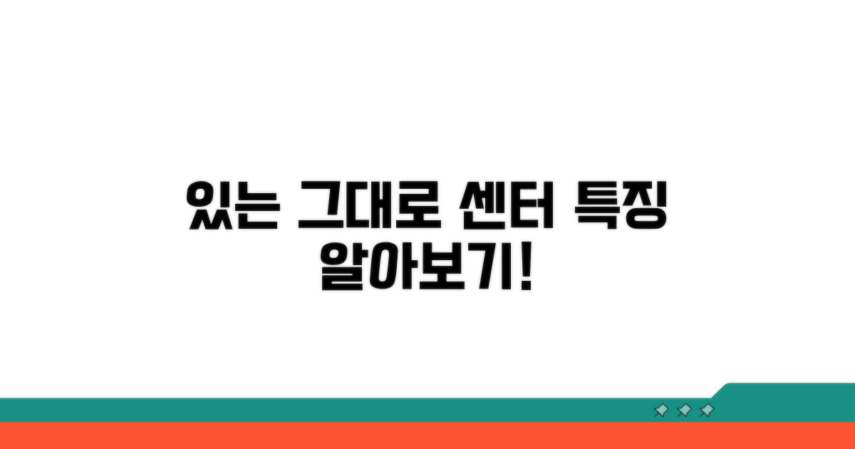 있는 그대로 센터 특징 알아보기