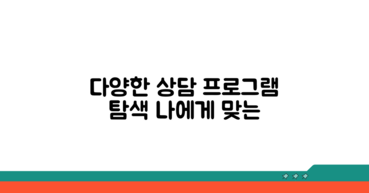 다양한 상담 프로그램 살펴보기