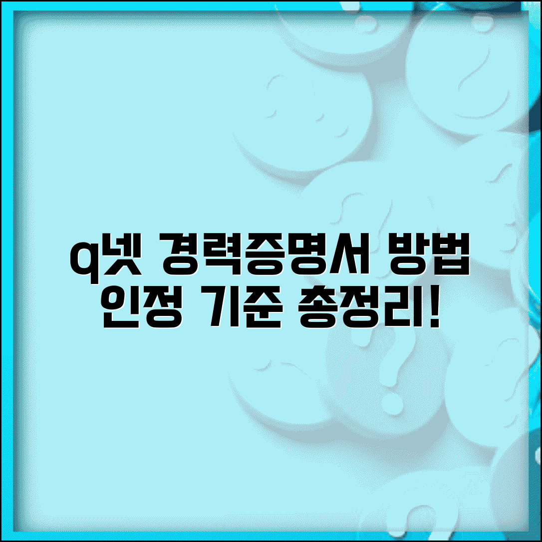 q넷 경력증명서 제출 방법 및 인정 기준 | 필수 서류 준비부터 결과 확인까지 총정리