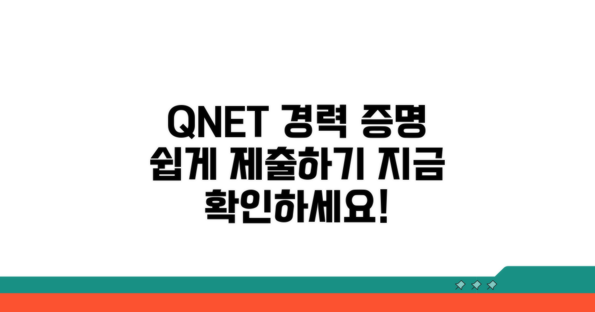 q넷 경력증명서 제출 방법