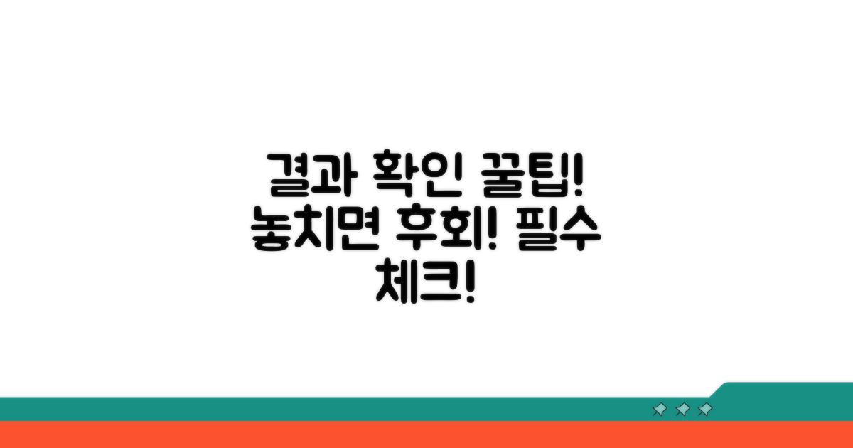 결과 확인 방법과 유의사항