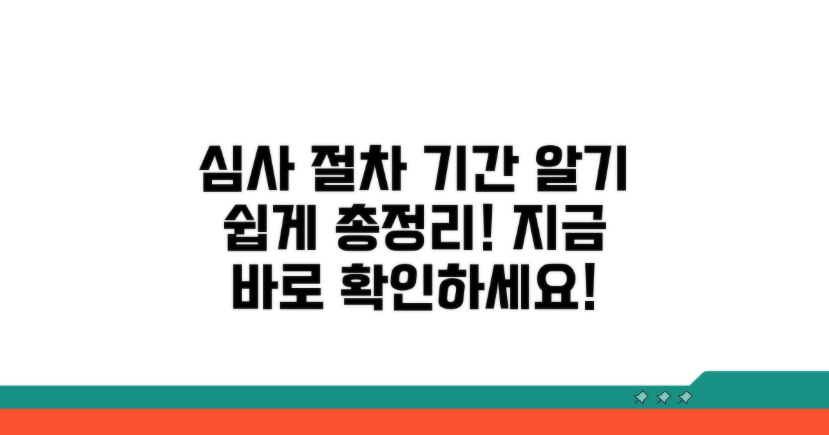 심사 절차 및 기간 안내