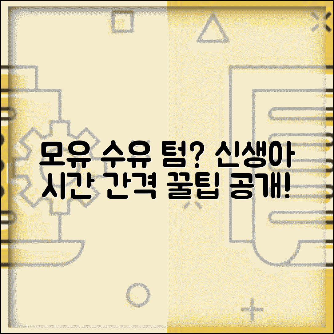 모유 수유 시간 간격 | 신생아 모유 수유 텀 몇시간, 수유 텀 조절 꿀팁