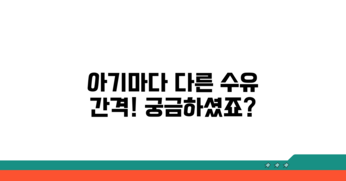 수유 간격, 아기마다 달라요