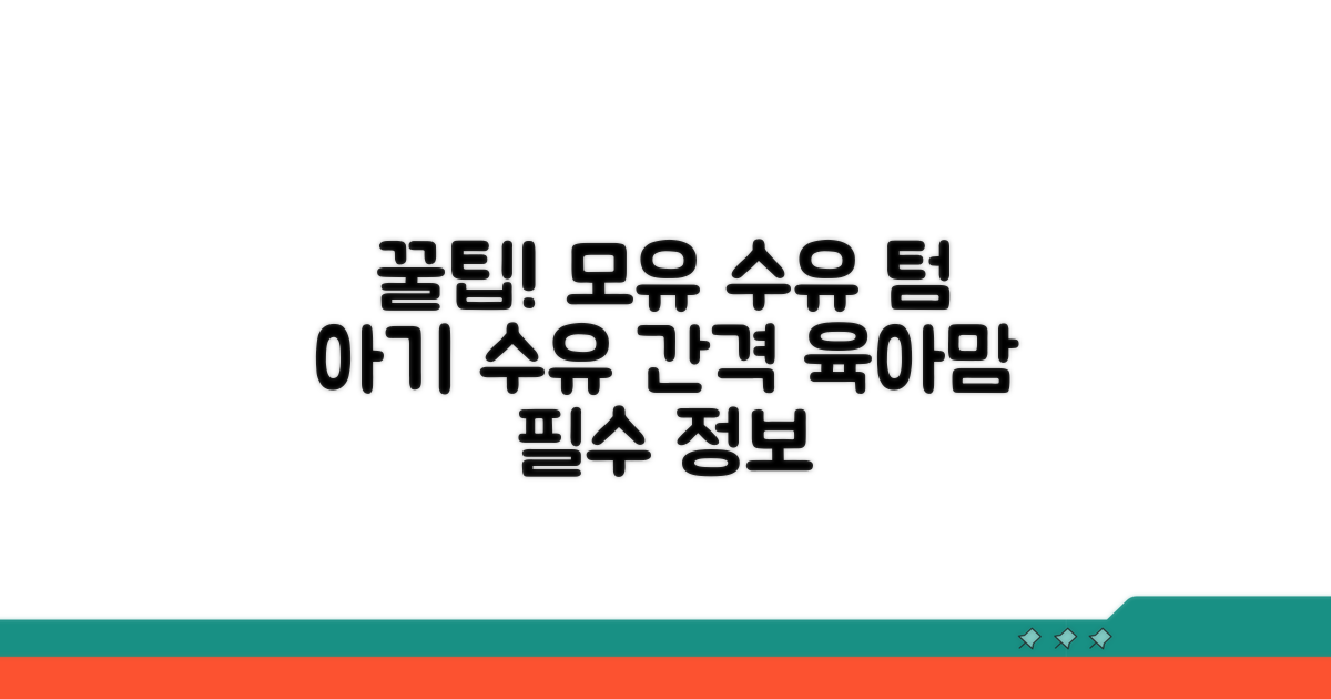 모유 수유 텀 조절 꿀팁