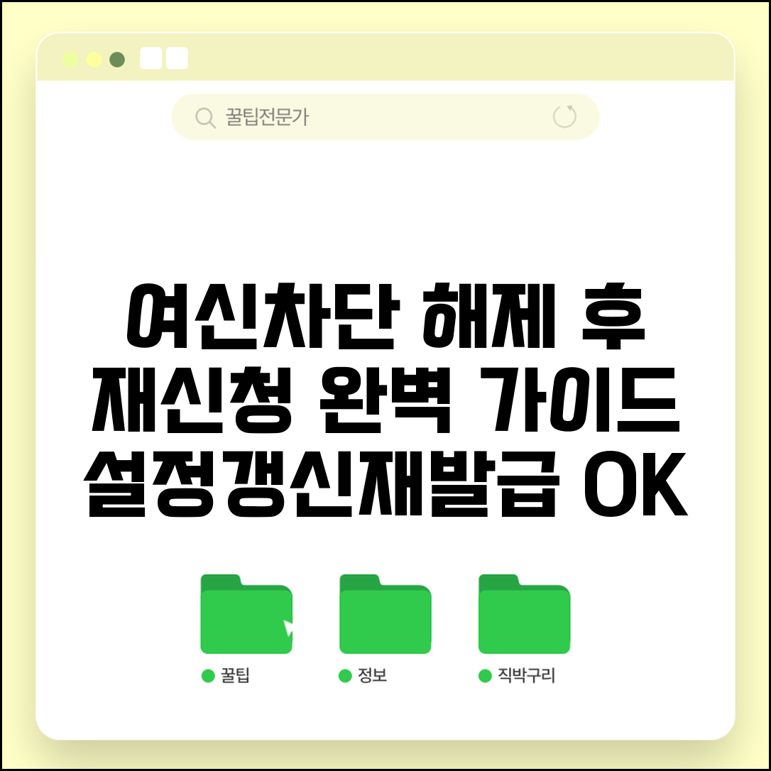 여신거래안심차단 해제 후 재신청 방법 | 설정 관리 및 갱신 절차, 재발급 조건 총정리