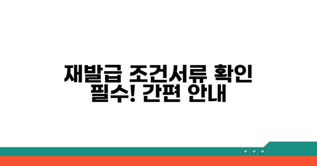 재발급 조건과 필요 서류 확인
