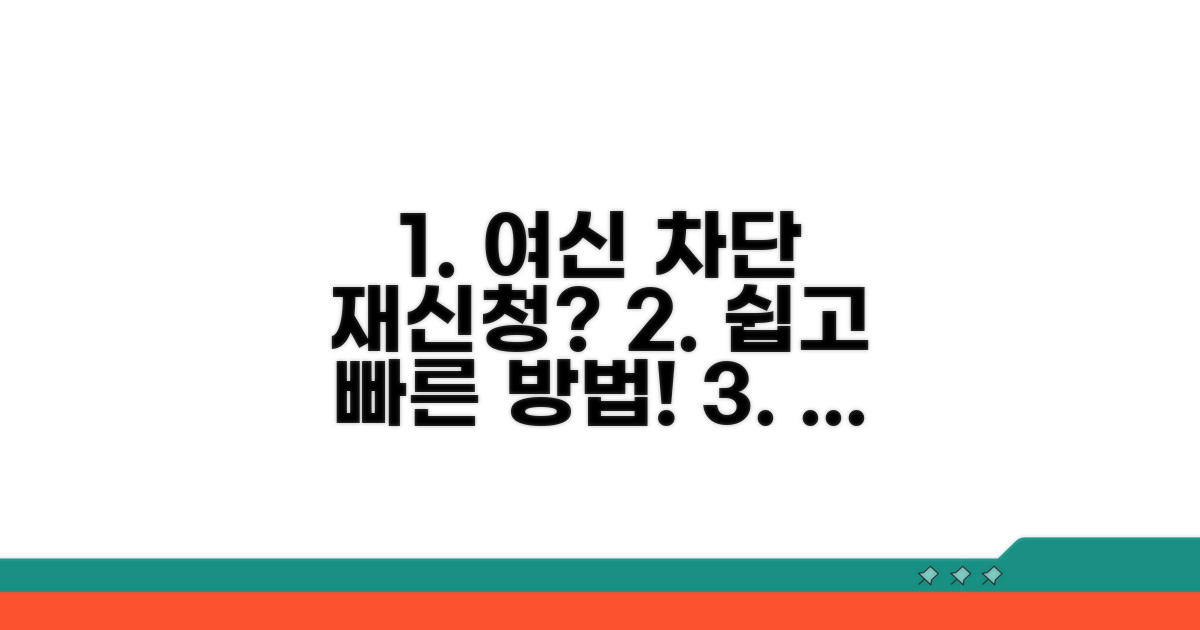 여신거래안심차단 재신청 방법