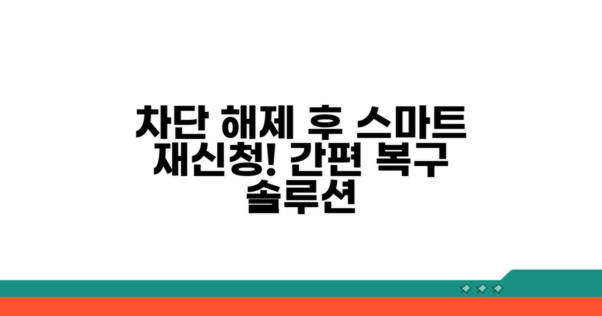 스마트하게 차단 해제 후 재신청하기