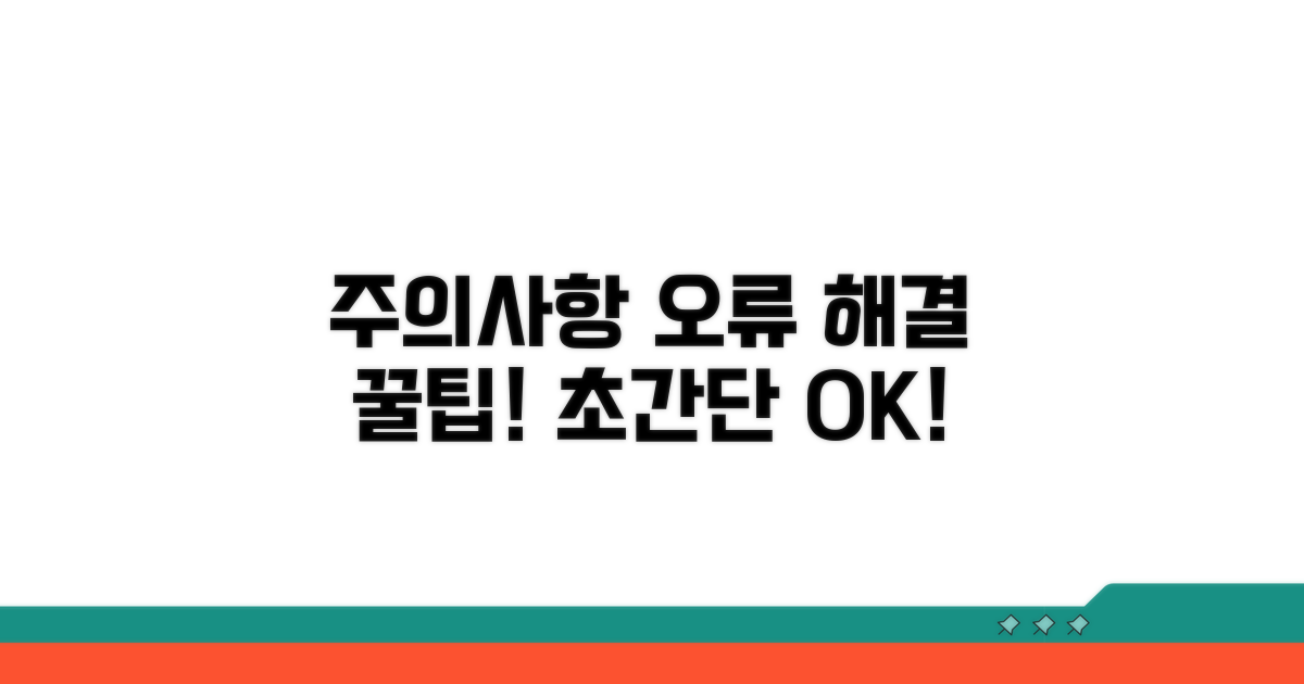 주의사항과 오류 해결 꿀팁