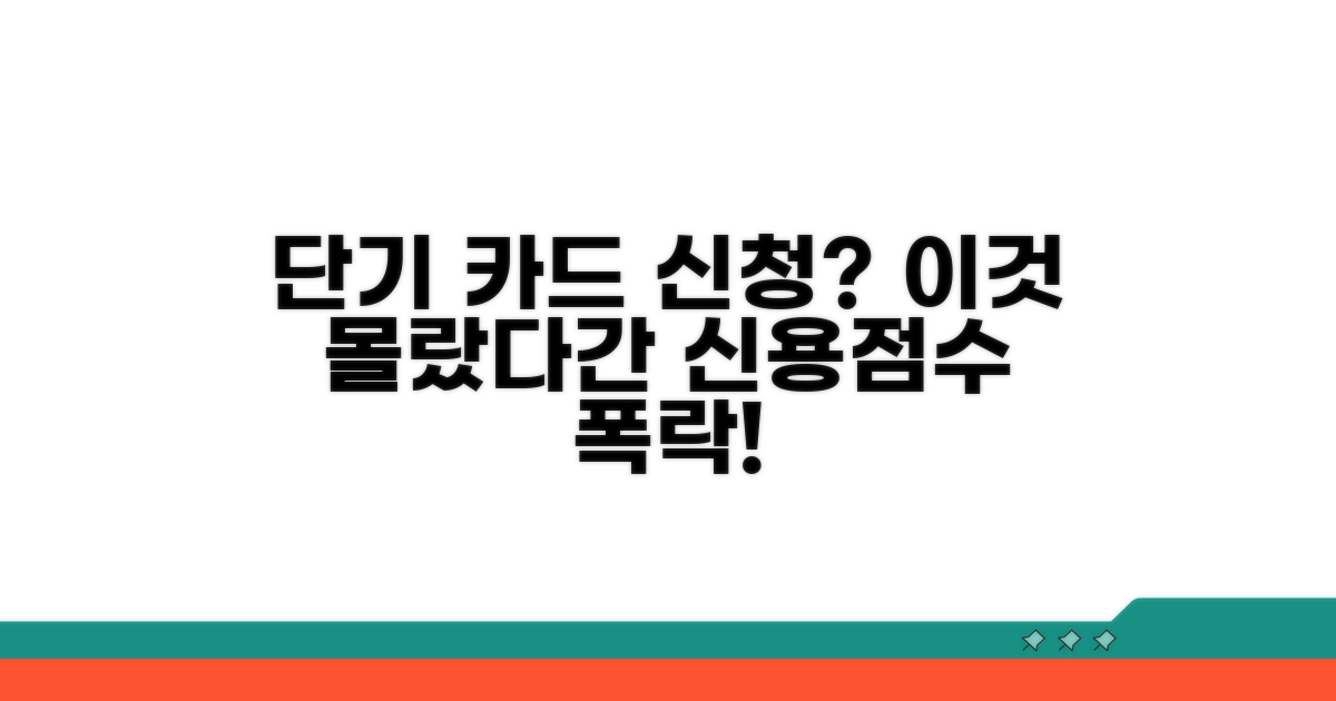 단기간 카드 다수 신청 영향 분석