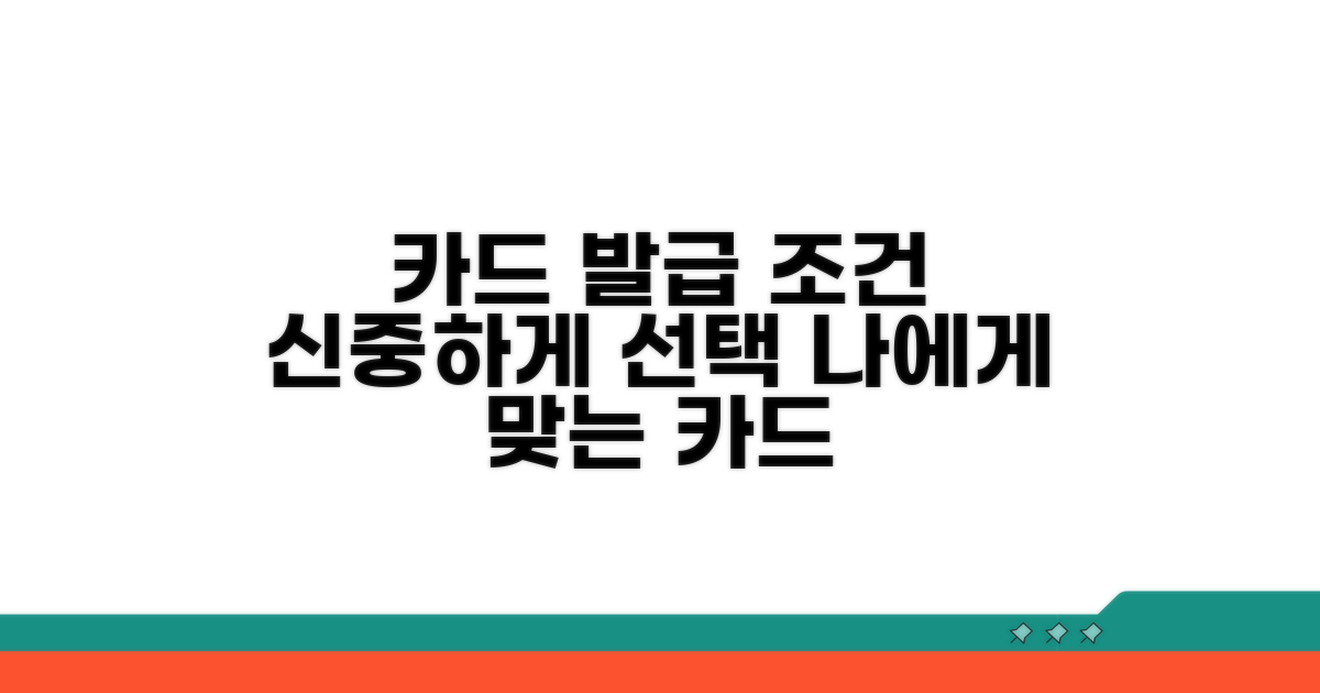 카드 발급 조건과 신중한 선택