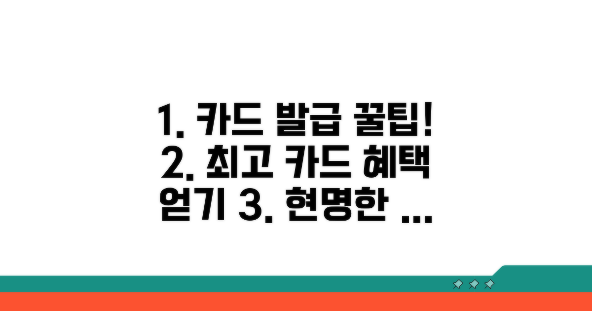 현명한 카드 발급 전략과 꿀팁