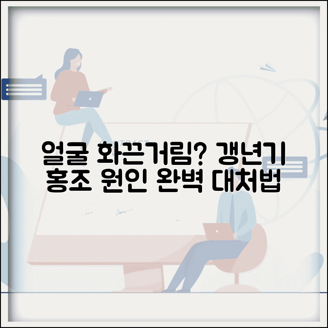 얼굴 화끈거리는 이유 완벽정리 | 갱년기 홍조와 열오르는 원인, 대처법 알아보기