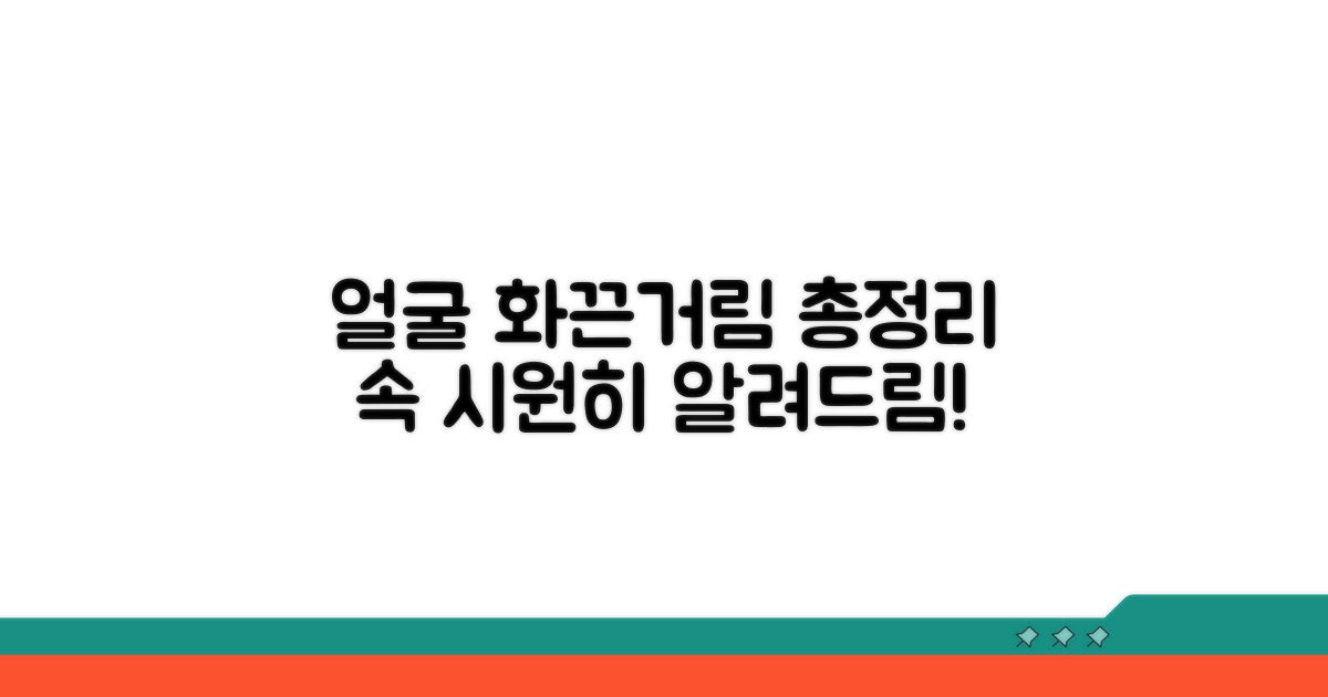 얼굴 화끈거림 원인 총정리