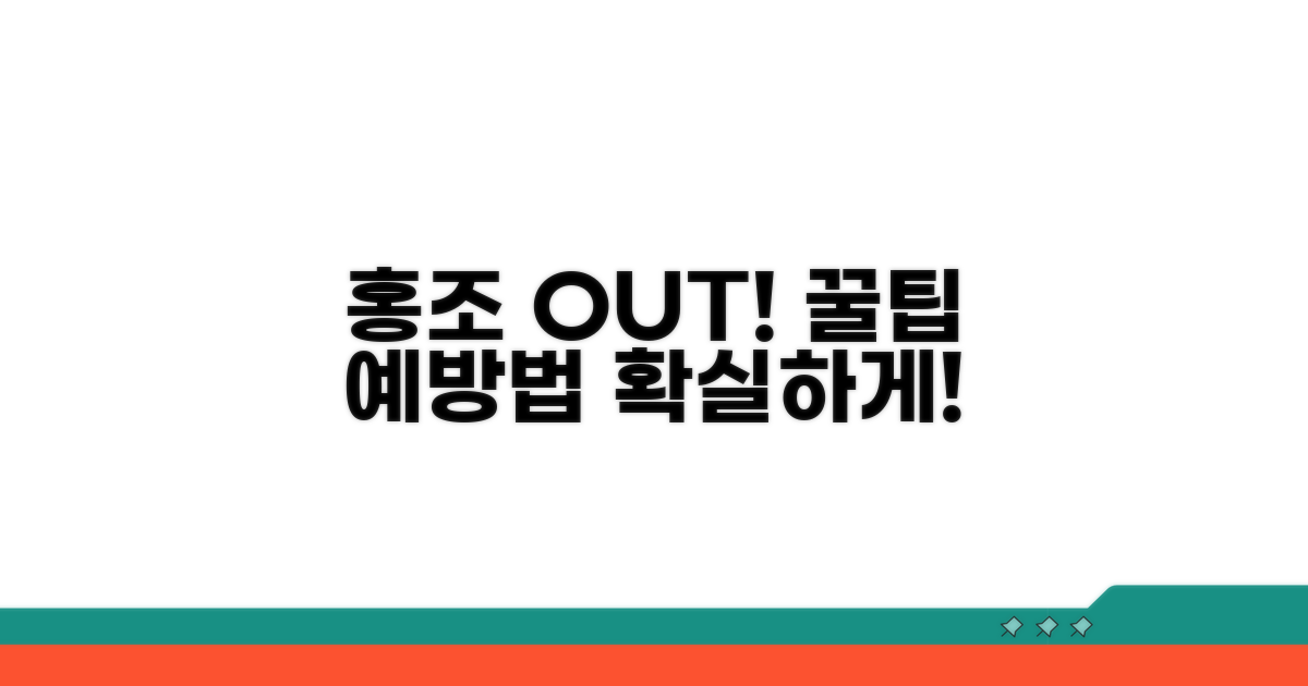 홍조 완화 꿀팁 & 예방법