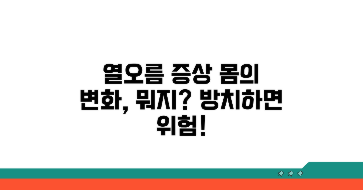 열오름 증상과 몸의 변화