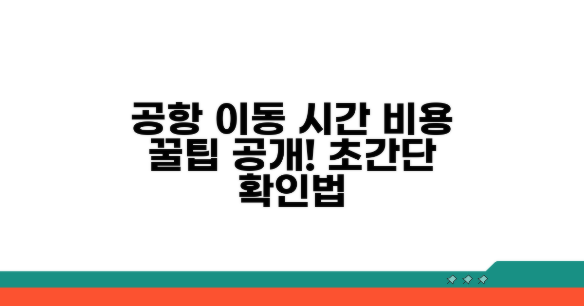 공항 이동 시간과 비용 체크