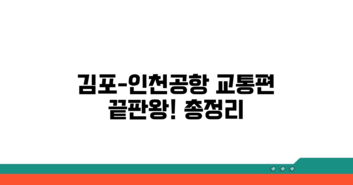 김포-인천공항 교통편 총정리