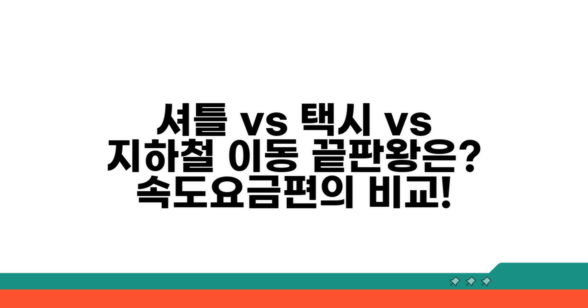 셔틀버스, 택시, 지하철 비교 분석