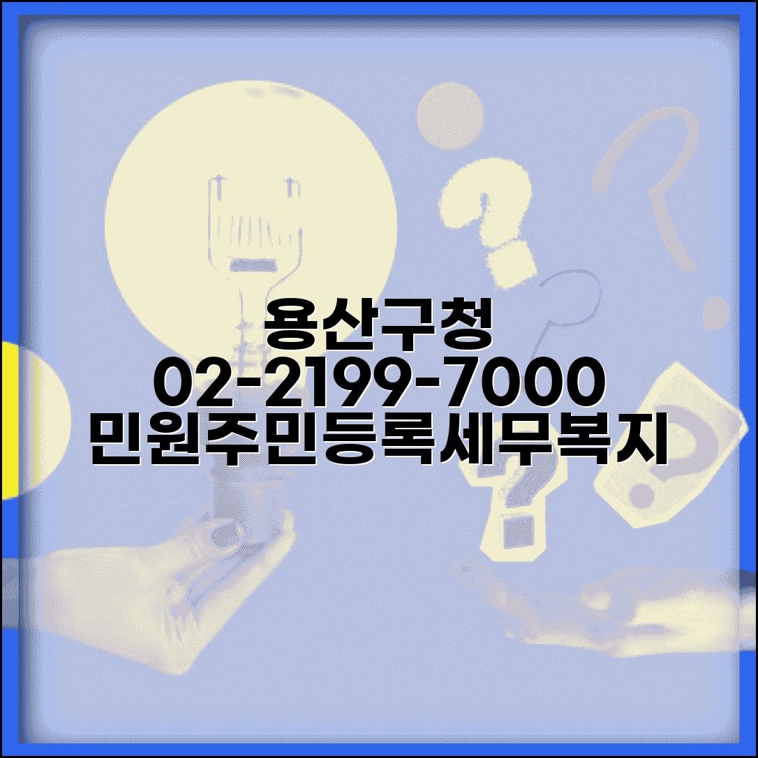 용산구청 대표전화번호 02-2199-7000 | 민원, 주민등록, 세무, 복지 문의 총정리