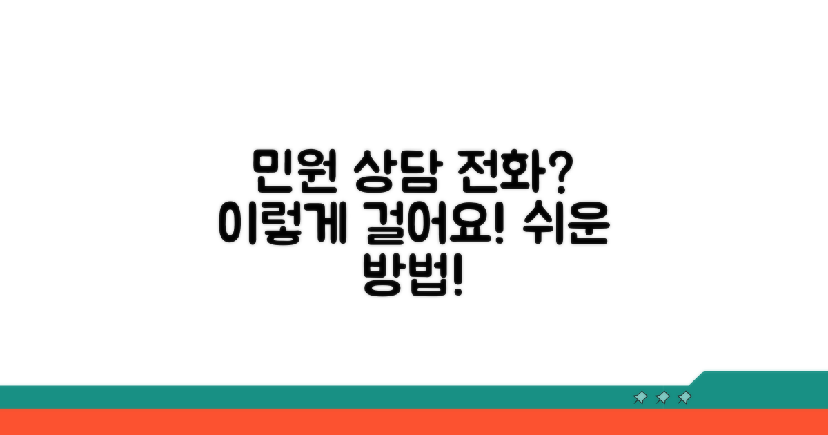 민원 상담 전화 어떻게 거나요?