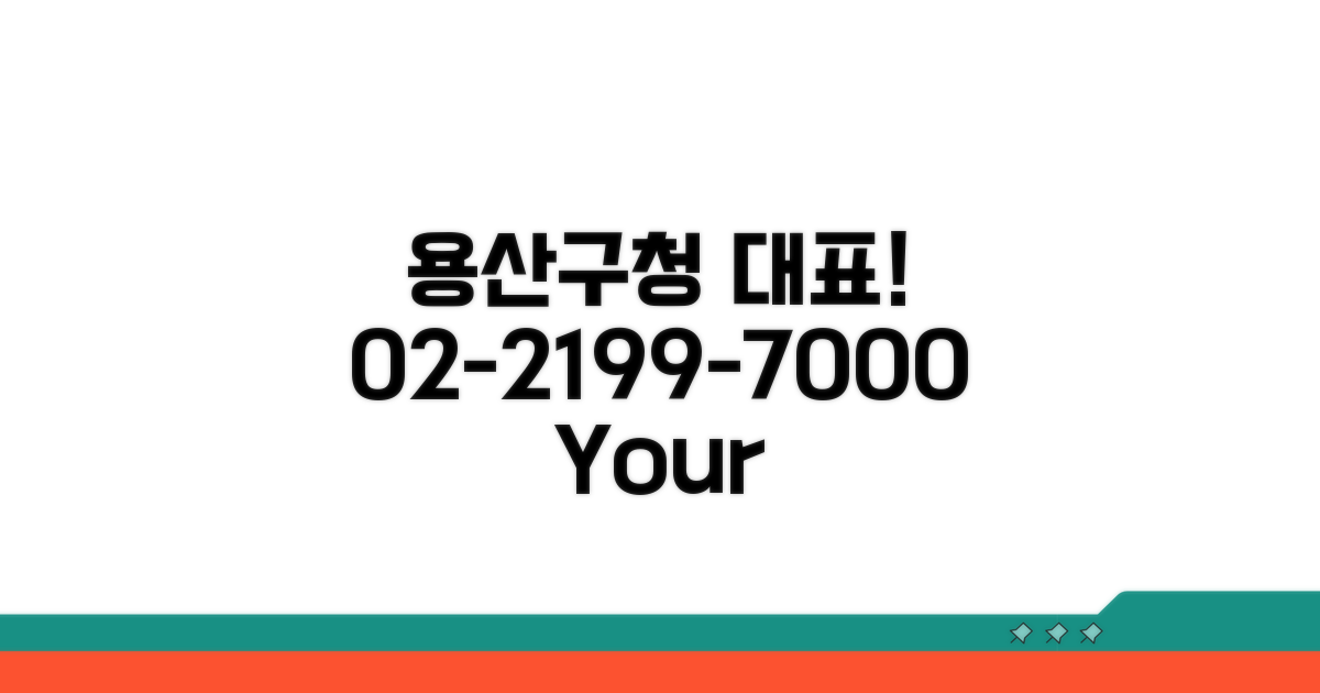 용산구청 대표번호 02-2199-7000