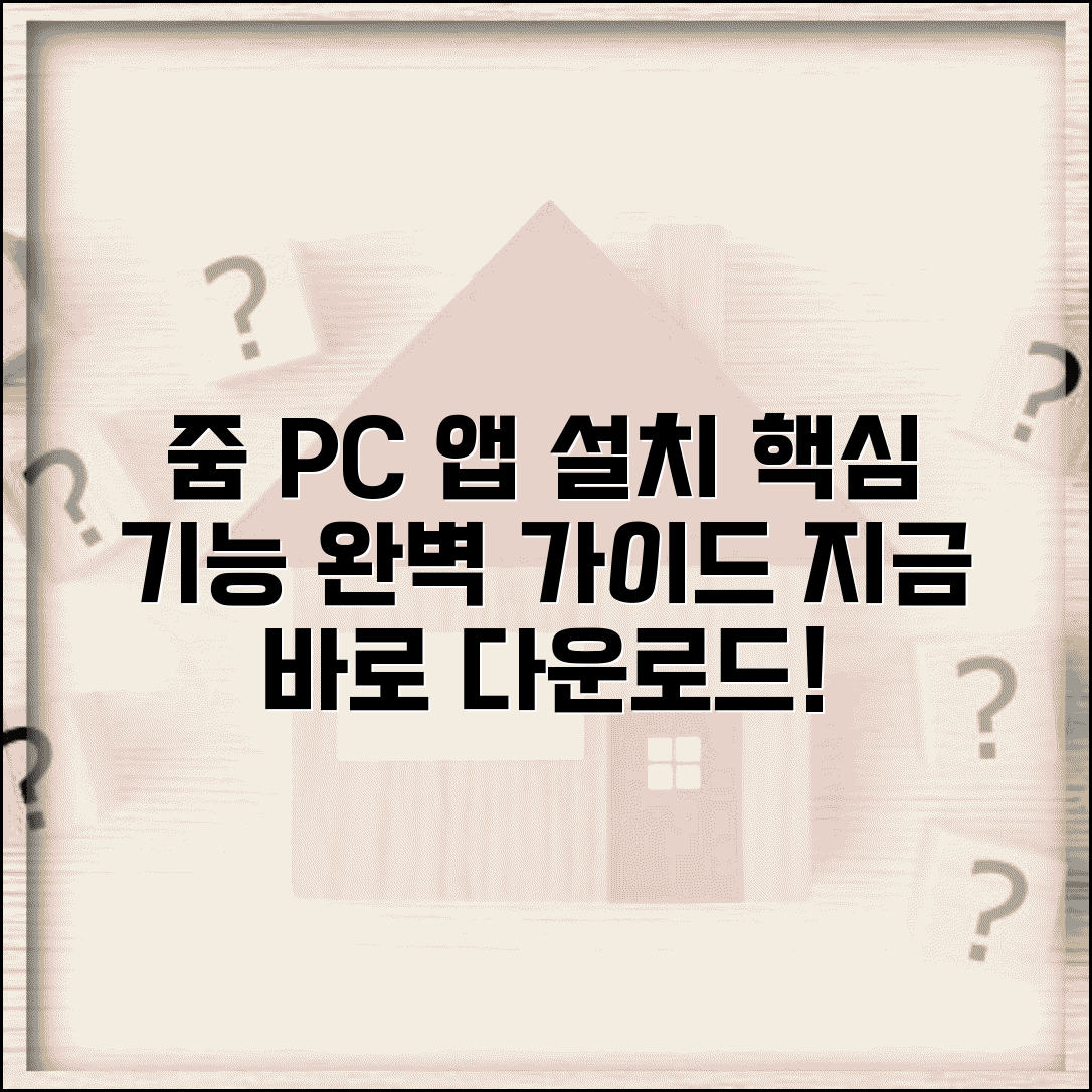 줌미팅 PC 다운로드 | 줌 데스크톱 앱 설치 방법 및 주요 기능 완벽 가이드