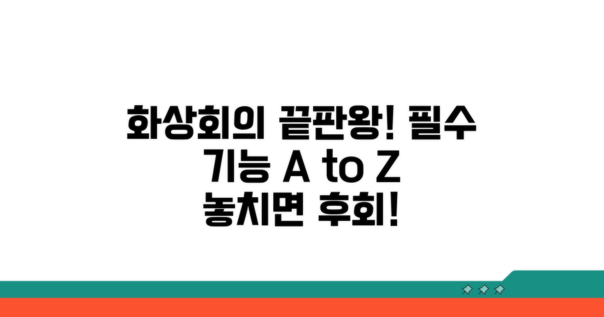 화상회의 필수 기능 완벽 정리