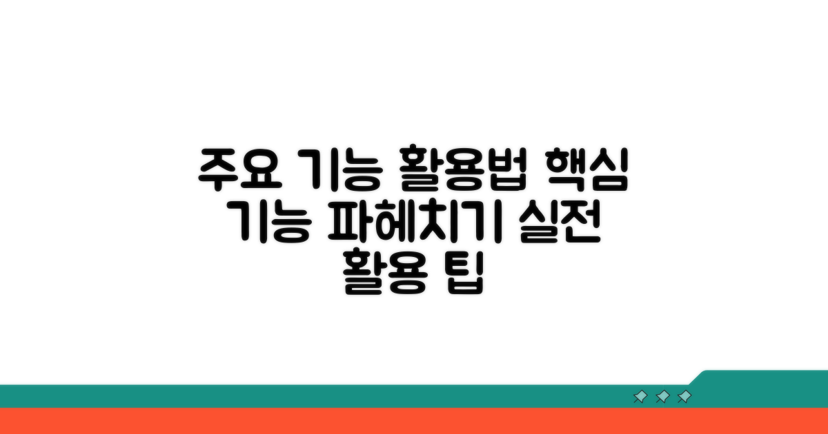 주요 기능 및 활용법 살펴보기