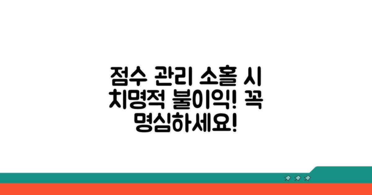 점수 관리 소홀 시 불이익과 주의점