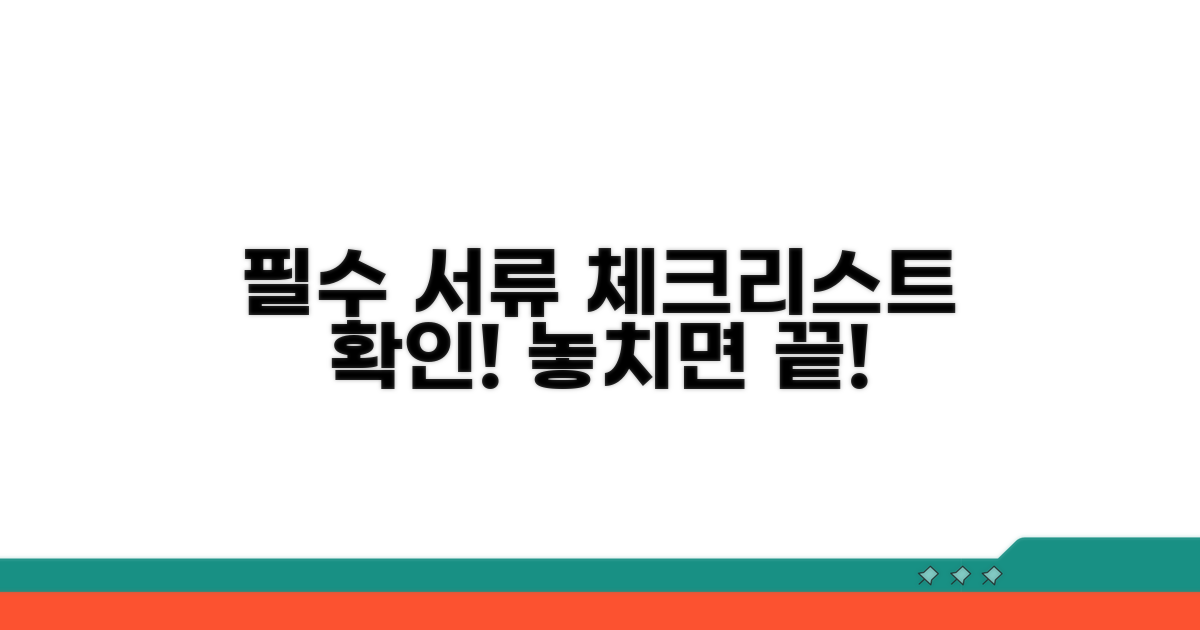 필요 서류 체크리스트 확인