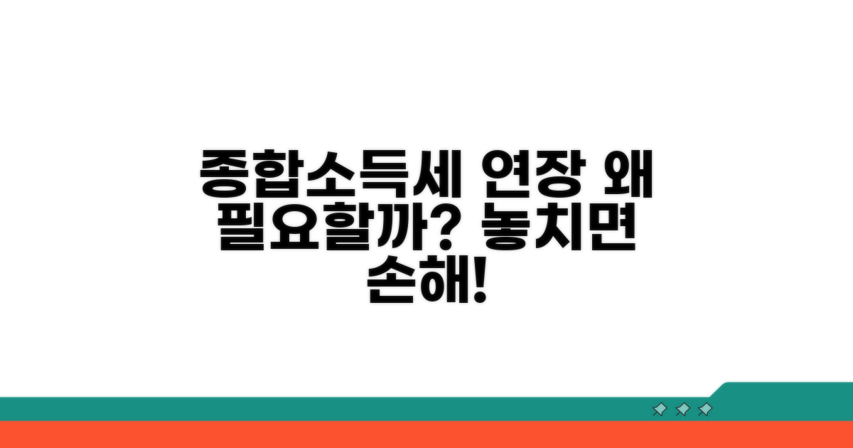 종합소득세 연장, 왜 필요할까?
