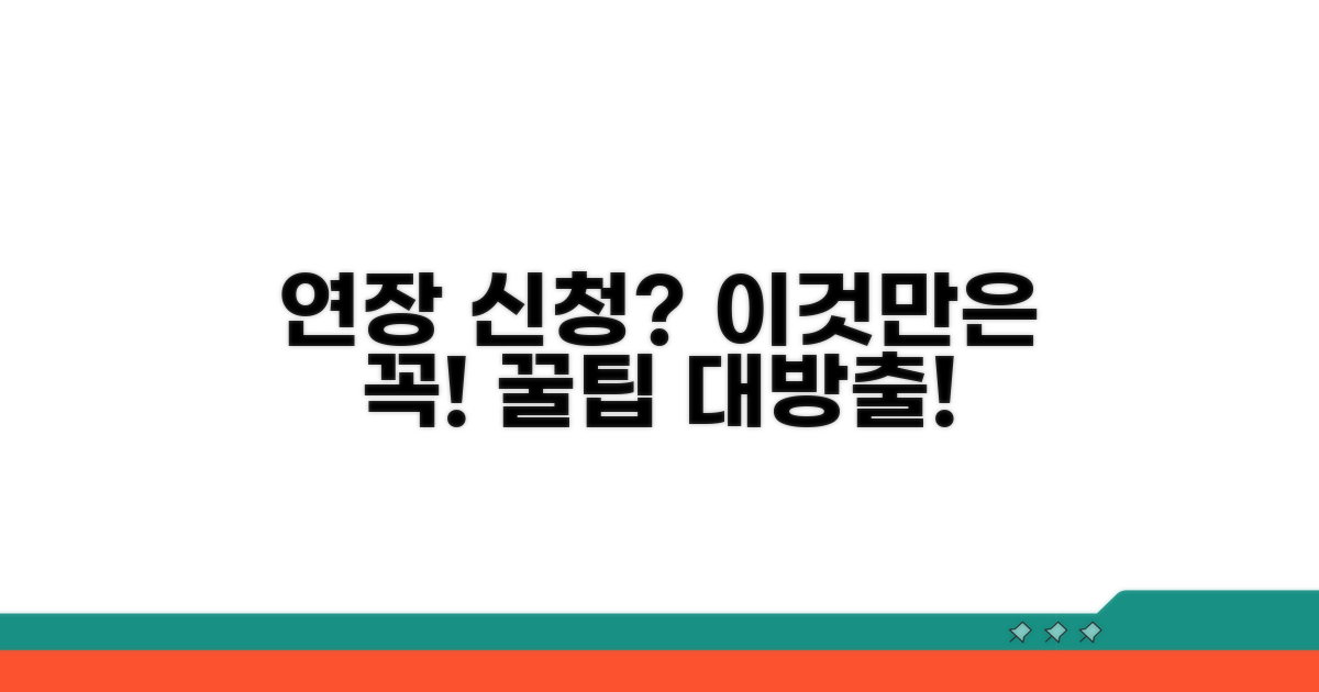 연장 신청 후 꼭 알아둘 점