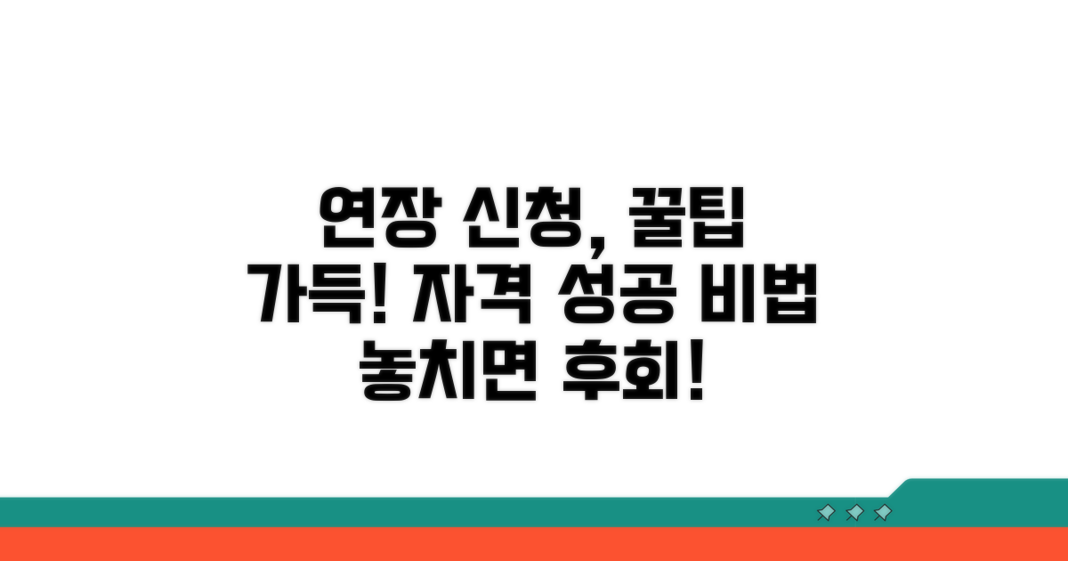 연장 신청 자격과 꿀팁