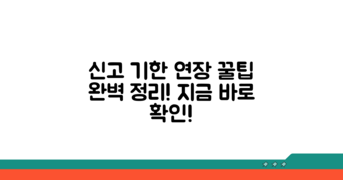 신고 기한 연장 방법 완벽 정리