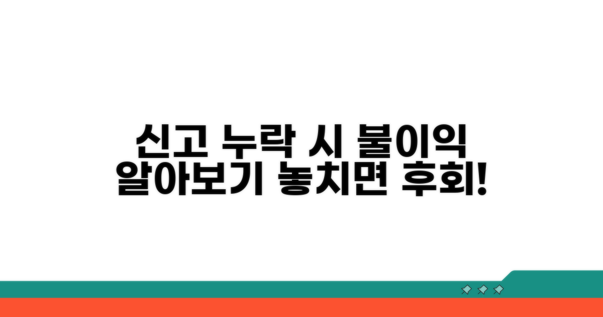 신고 누락 시 불이익 알아보기