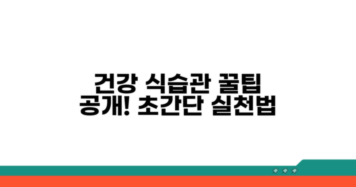 건강한 식습관 실천 꿀팁