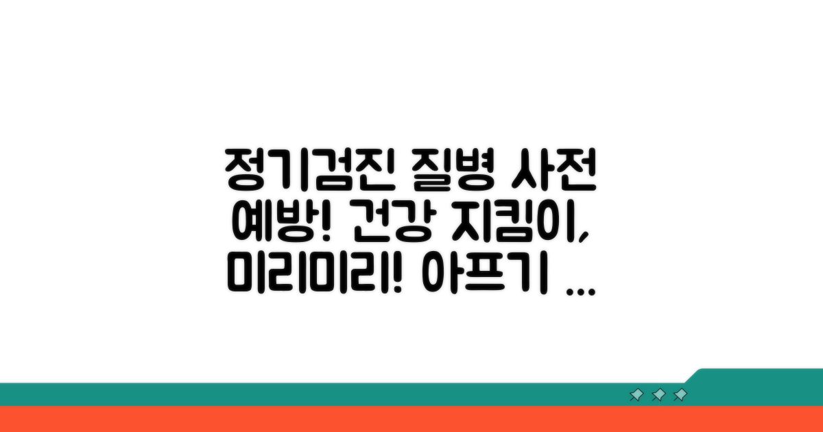 정기 검진으로 질병 사전 예방