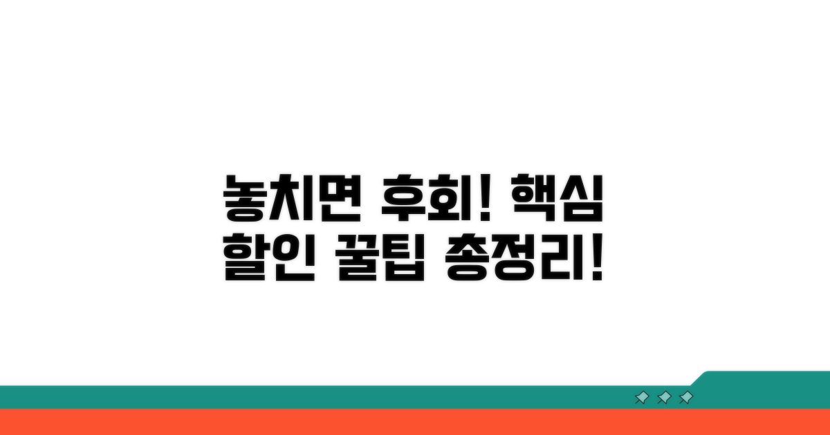 놓치면 후회! 할인 꿀팁 총정리