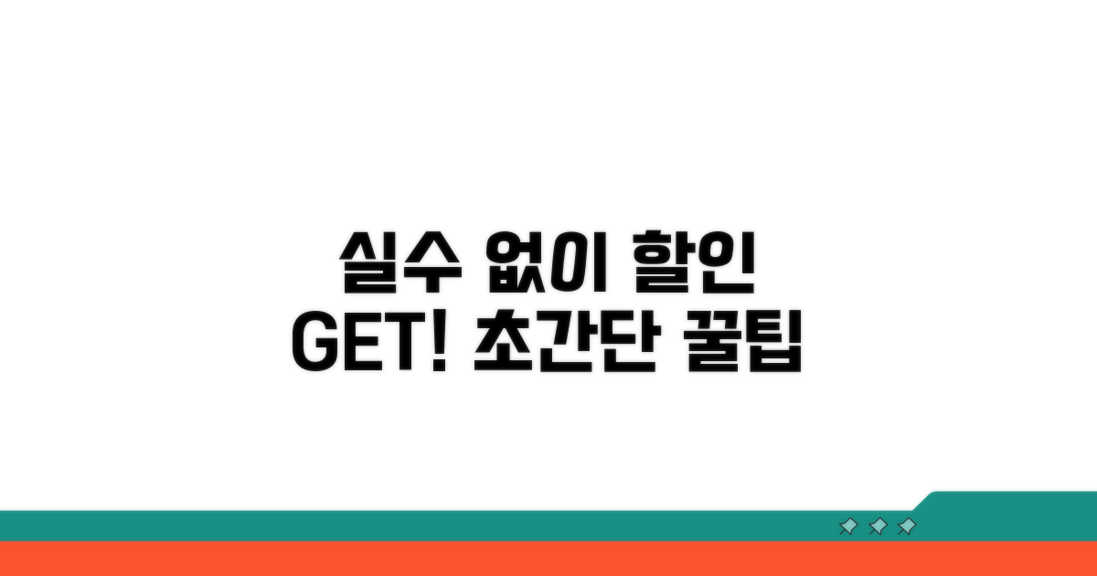 실수 없이 할인받는 방법