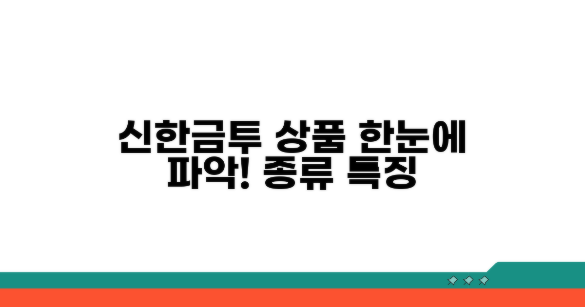 신한금투 상품 종류와 특징