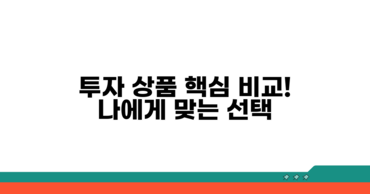 투자 상품 선택 가이드와 비교