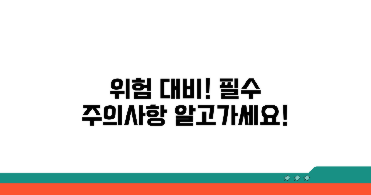 잠재적 위험 및 주의사항 안내