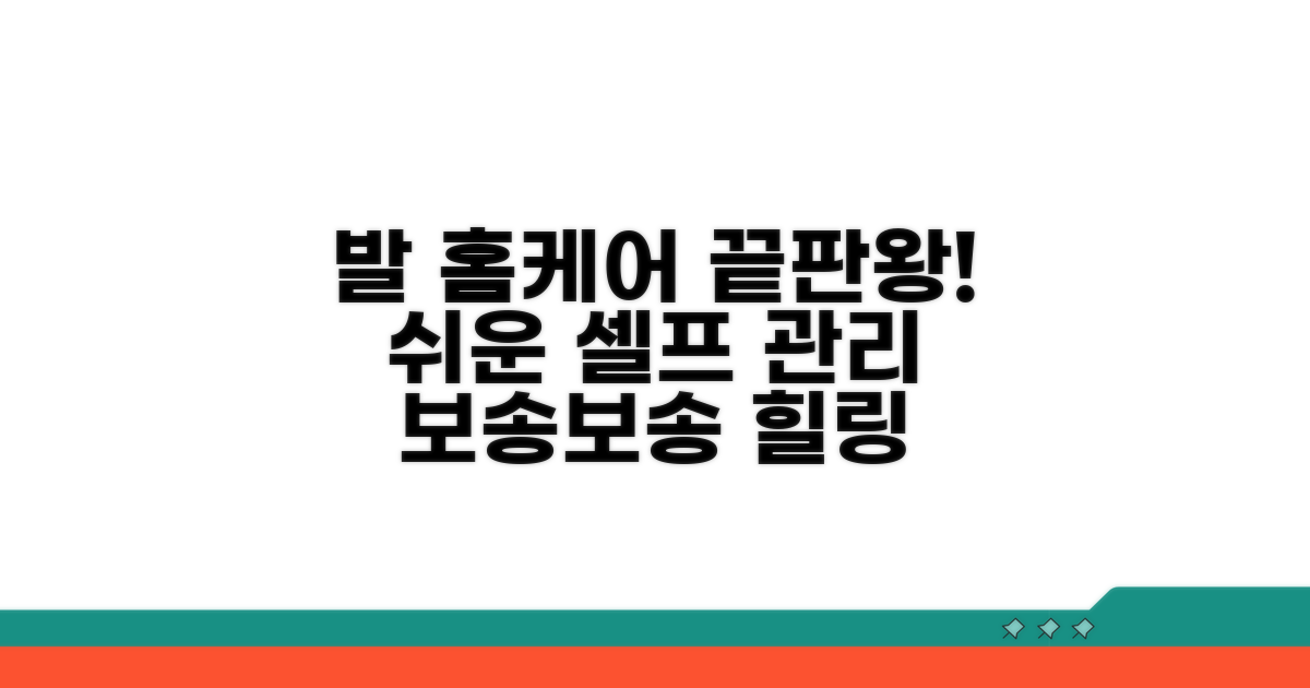 집에서 하는 발 셀프 케어 방법