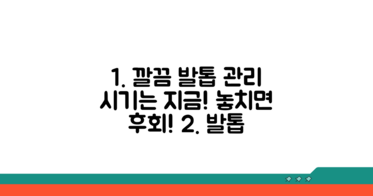 발톱 깔끔 정리, 시기 놓치지 마세요