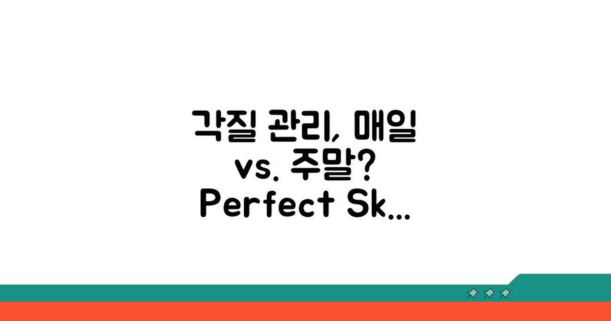 각질 관리, 매일 vs. 주말